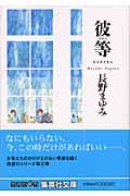 彼等 (集英社文庫)
