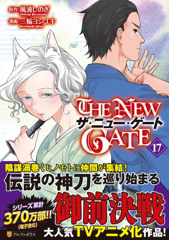 THE NEW GATE (17) (アルファポリスCOMICS)