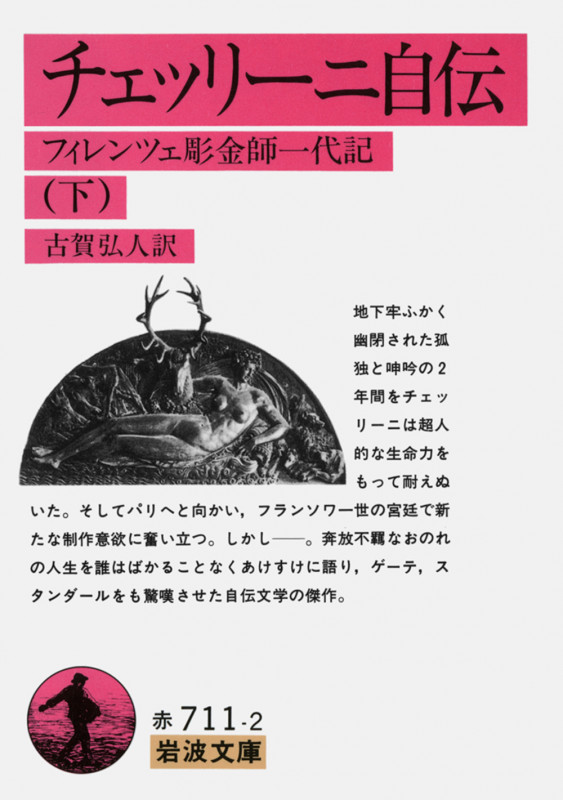 チェッリーニ自伝 フィレンツェ彫金師一代記 (下) (岩波文庫)