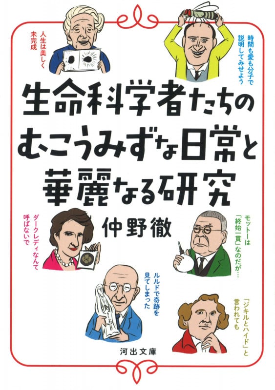 生命科学者たちのむこうみずな日常と華麗なる研究 (河出文庫)
