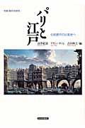 パリと江戸 伝統都市の比較史へ (別冊 都市史研究)