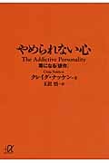 やめられない心 毒になる「依存」 (講談社+α文庫)
