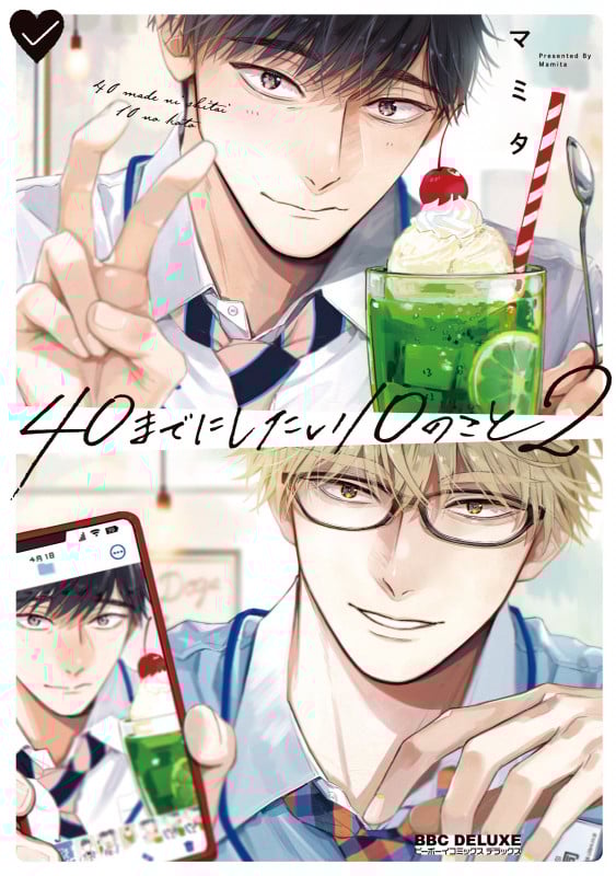 40までにしたい10のこと② (BE×BOY COMICS DELUXE)