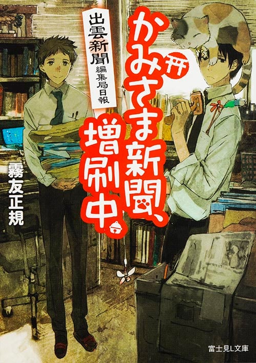 かみさま新聞、増刷中。 出雲新聞編集局日報 (富士見L文庫)