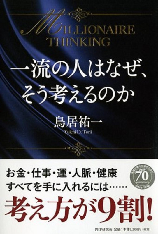 一流の人はなぜ、そう考えるのか MILLIONAIRE THINKING