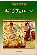 世界の歴史 (5) (中公文庫)