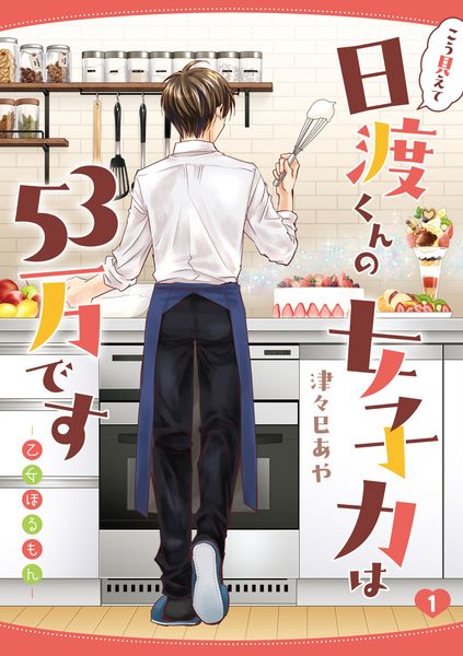 こう見えて日渡くんの女子力は53万です -乙女ほるもん- 1 (MFC)の詳細を見る