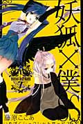 妖狐×僕SS(7) (ガンガンコミックスJOKER)