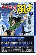 少年忍者 風よ 下 原作完全版 (講談社漫画文庫)の詳細を見る