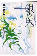 銀の鬼-目覚め- (2)