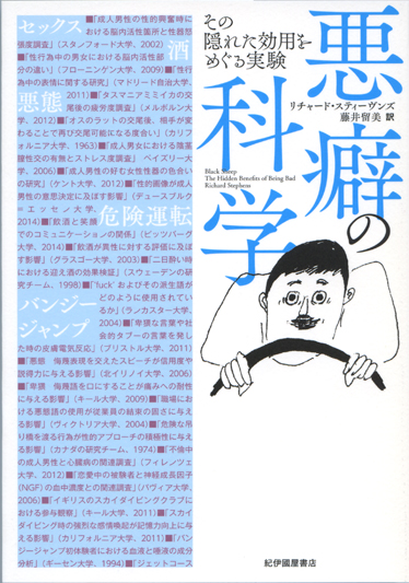 悪癖の科学 その隠れた効用をめぐる実験