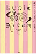 ルシッド・ドリーム