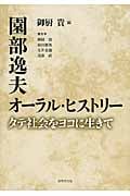 園部逸夫オーラル・ヒストリー タテ社会をヨコに生きて