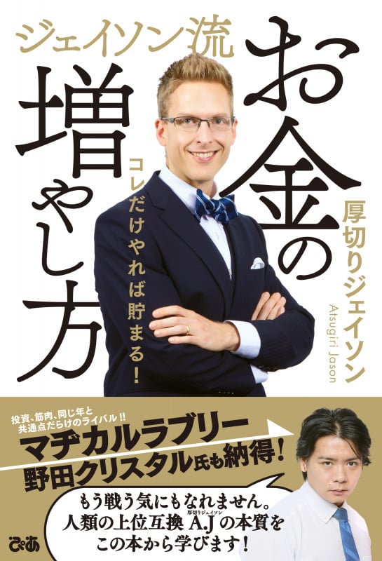 【旧版】ジェイソン流 お金の増やし方