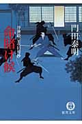 命賭け候 浮世絵宗次日月抄 (徳間文庫)