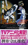 宇宙海兵隊 ギガース (5) (講談社ノベルス)