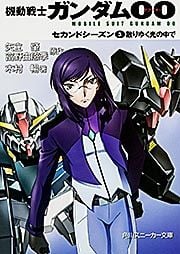 機動戦士ガンダム00 セカンドシーズン(3)散りゆく光の中で (角川スニーカー文庫)