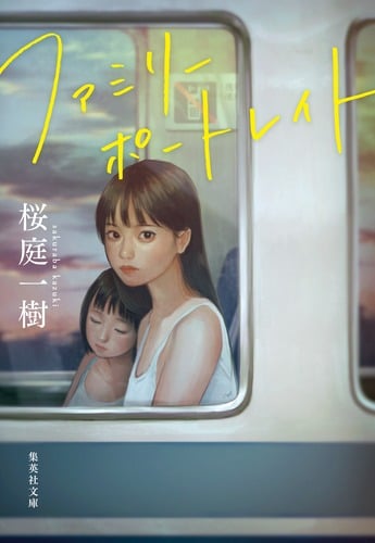 ファミリーポートレイト (集英社文庫(日本))
