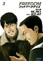 FREEDOM フットマークデイズ 3 (ガガガ文庫)
