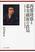 西郷隆盛と幕末維新の政局 体調不良問題から見た薩長同盟・征韓論政変 (大阪経済大学日本経済史研究所研究叢書)