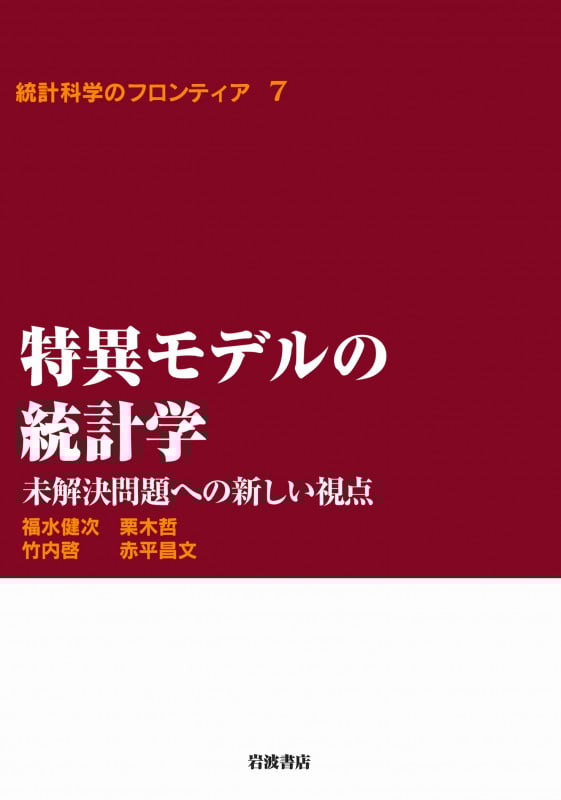 特異モデルの統計学 未解決問題への新しい視点 (統計科学のフロンティア 7)