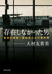 存在しなかった男  警視庁捜査一課田楽心太の事件簿 (角川文庫)