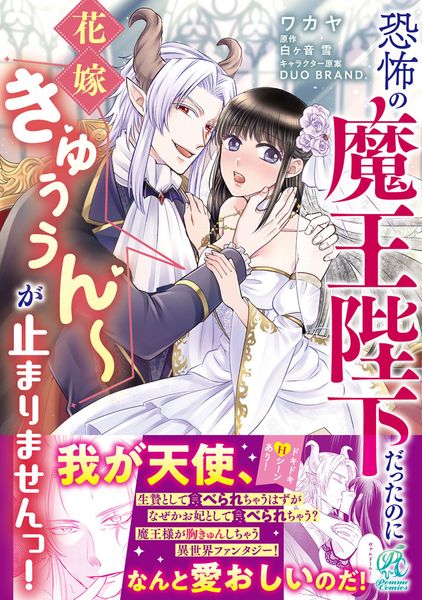 恐怖の魔王陛下だったのに花嫁きゅぅぅん~が止まりませんっ! (1)
