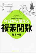 今日から使える複素関数 (今日から使えるシリーズ)の詳細を見る