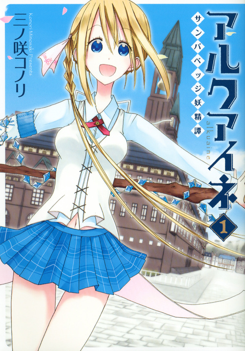 アルクアイネ-サンバベッジ妖精譚-(1) (シリウスKC)の詳細を見る