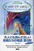 マーメイド・ラグーンのラニー (ディズニーフェアリーズ文庫)