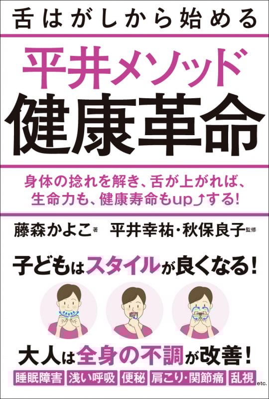 舌はがしから始める 平井メソッド健康革命 身体の捻れを解き、舌が上がれば、生命力も、健康寿命もupする!