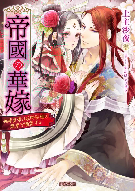 帝國の華嫁    英雄皇帝は政略結婚の姫君を溺愛する (蜜猫文庫)