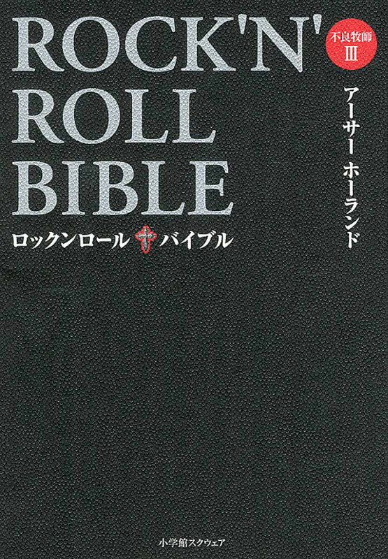 ROCK’N’ROLL BIBLE 不良牧師 III