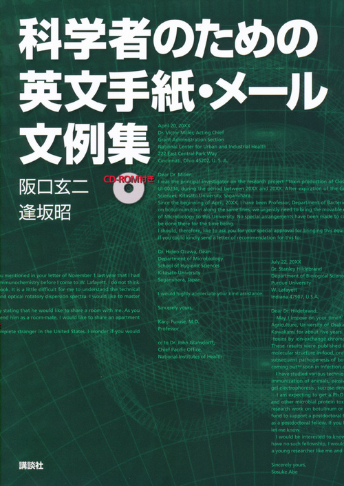 科学者のための英文手紙・メール文例集