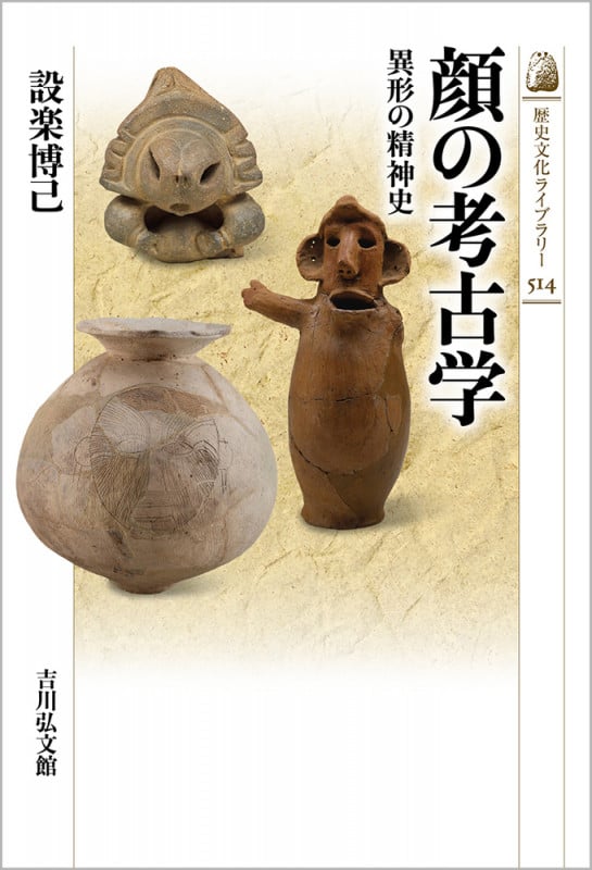 顔の考古学 異形の精神史 (歴史文化ライブラリー 514)の詳細を見る