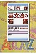 江川泰一郎 英文法の基礎