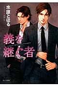 義を継ぐ者 (キャラ文庫)
