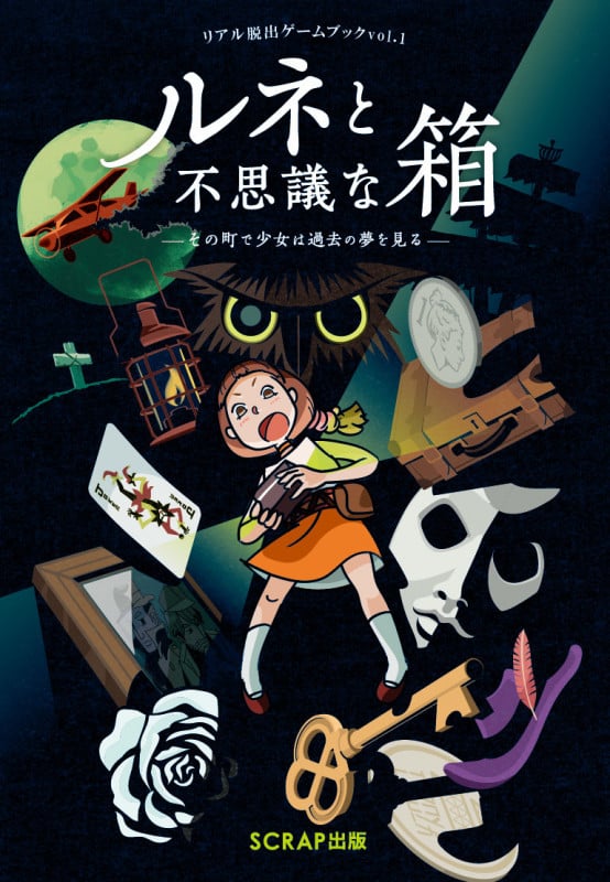 ルネと不思議な箱 その町で少女は過去の夢を見る (リアル脱出ゲームブック vol.1)