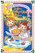 ふしぎ村のパールちゃん スターフェスティバルのゼリー (フォア文庫 A165)