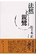 法然と親鸞 はじめて見たつる思想