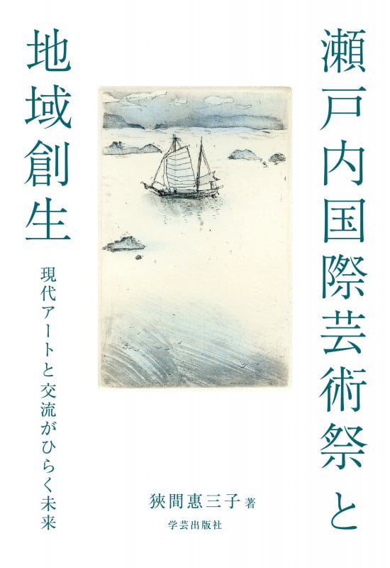 瀬戸内国際芸術祭と地域創生 現代アートと交流がひらく未来