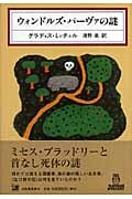 ウォンドルズ・パーヴァの謎 (KAWADE MYSTERY)