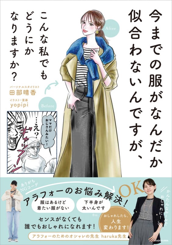 今までの服がなんだか似合わないんですが、 こんな私でもどうにかなりますか?の詳細を見る