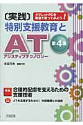 実践 特別支援教育とAT(アシスティブテクノロジー) タブレットPCを教室で使ってみよう! (第4集)