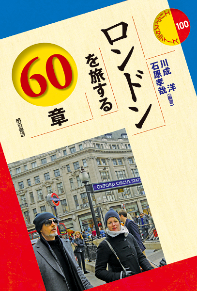 ロンドンを旅する60章 (エリア・スタディーズ 100)