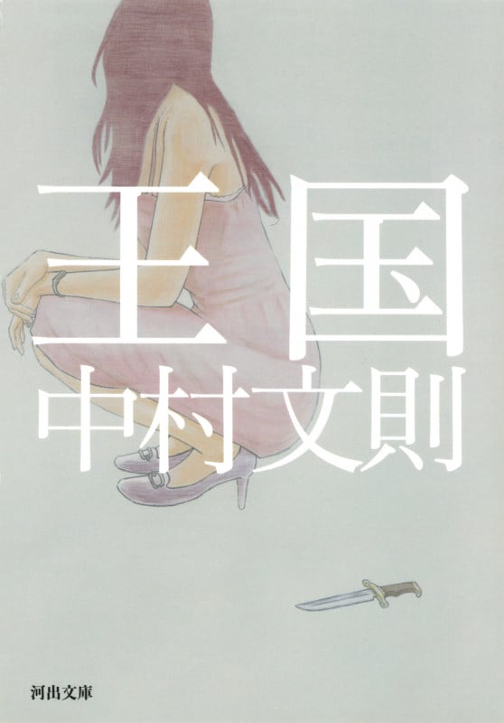王国 (河出文庫)