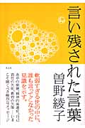 言い残された言葉