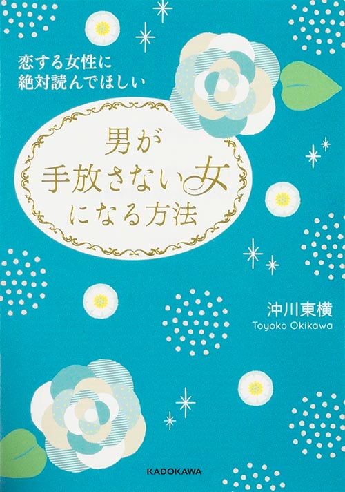 恋する女性に絶対読んでほしい 男が手放さない女になる方法 (中経の文庫)