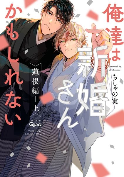 俺達は新婚さんかもしれない 蓮根編 (上) (バンブーコミックス Qpaコレクション)