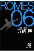 ROMES 06 (徳間文庫)